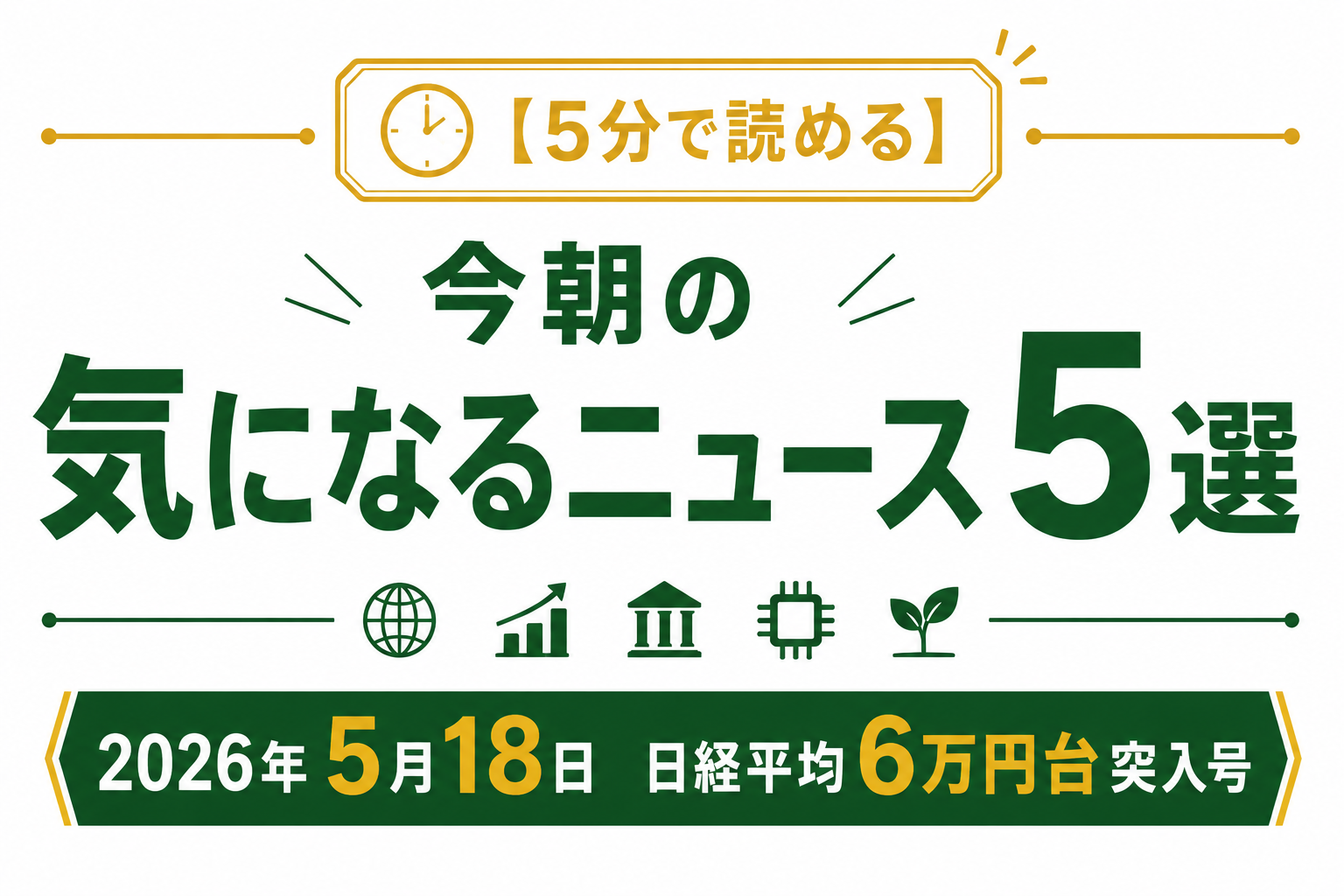 日経平均6万円台突入インフォグラフィック